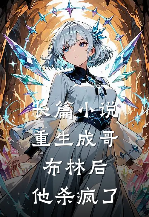 长篇重生成哥布林后,他杀疯了全文阅读