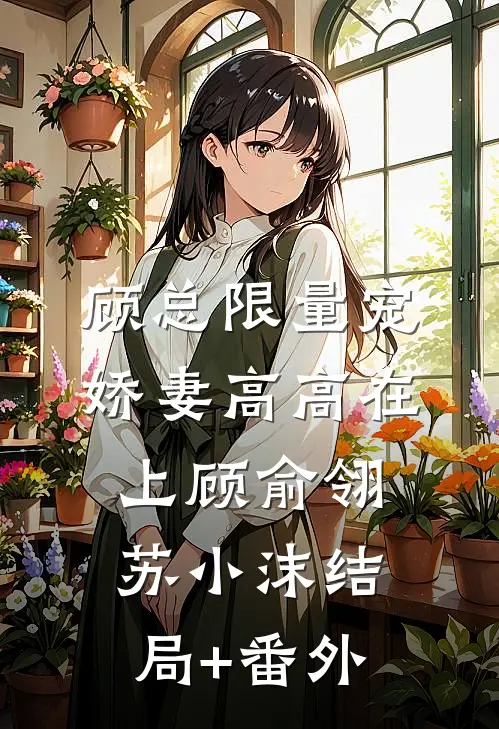 顾总限量宠：娇妻高高在上顾俞翎苏小沫结局+番外