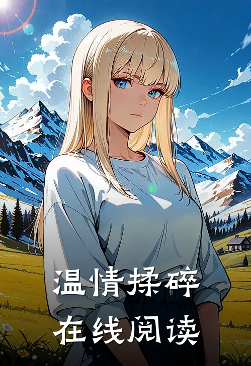 温情揉碎在线阅读