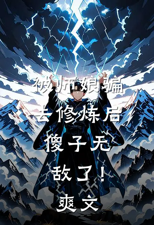 被师娘骗去修炼后,傻子无敌了!爽文在线阅读