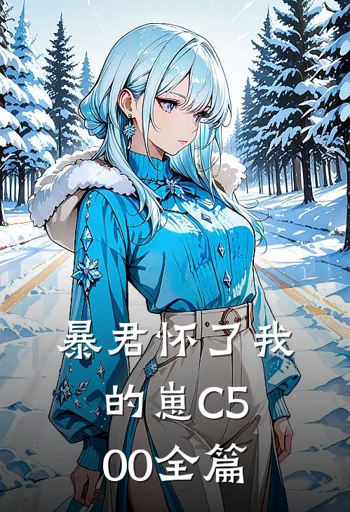 暴君怀了我的崽C500全篇