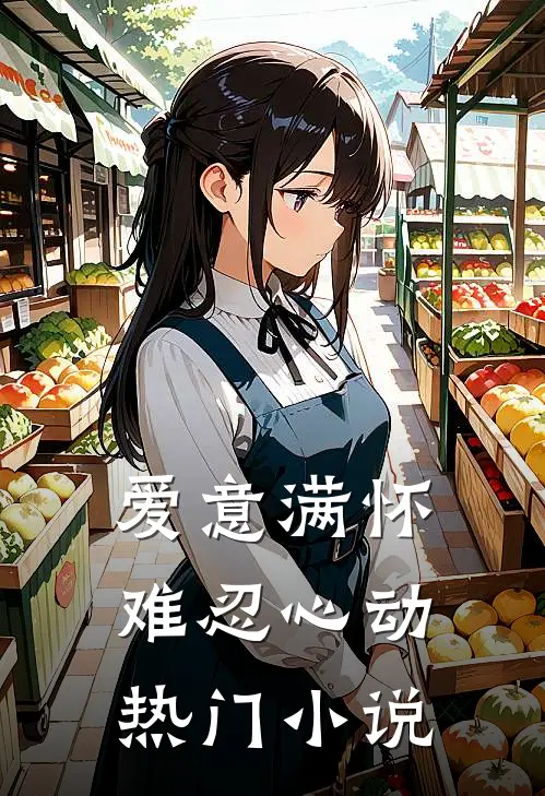 爱意满怀，难忍心动热门小说