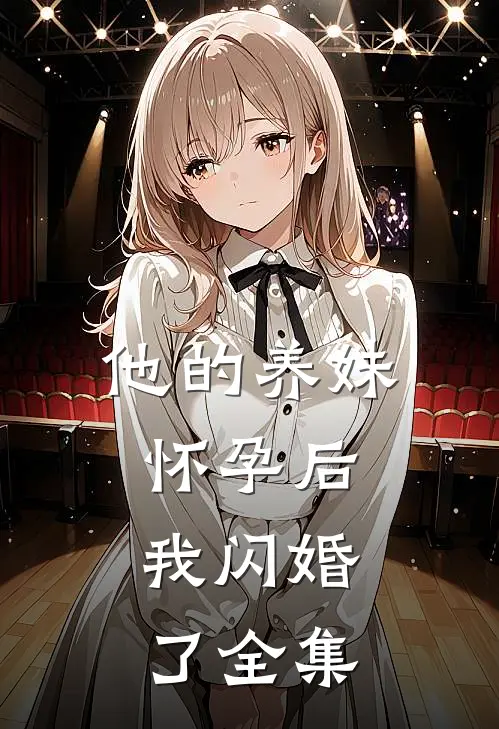 他的养妹怀孕后,我闪婚了全集免费观看