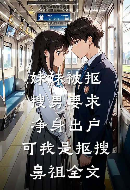 妹妹被抠搜男要求净身出户，可我是抠搜鼻祖全文