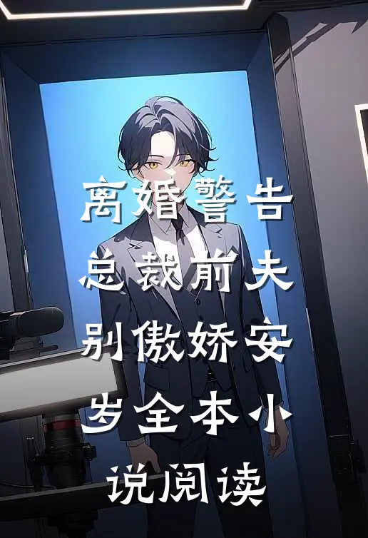 离婚警告总裁前夫别傲娇安岁全本小说阅读