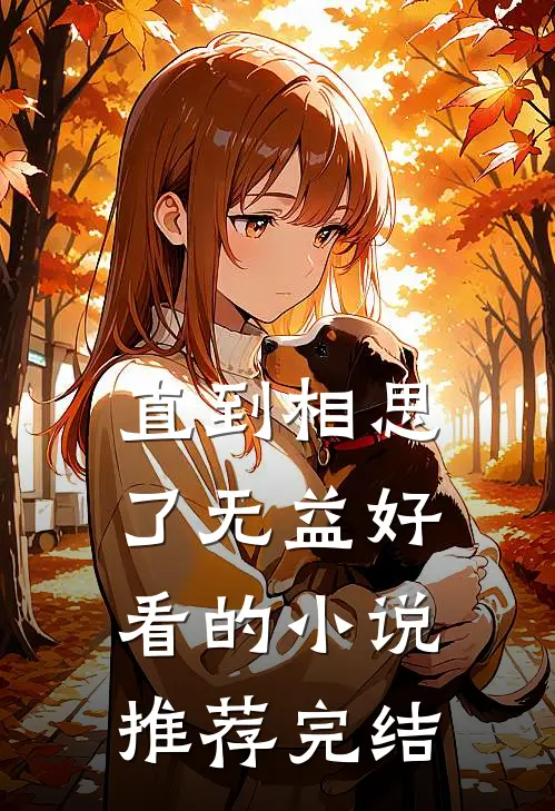 直到相思了无益好看的小说推荐完结