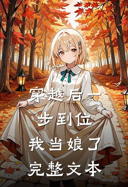 穿越后一步到位,我当娘了完整文本