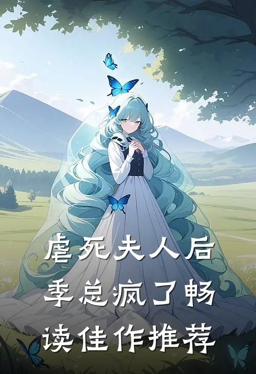 虐死夫人后,季总疯了畅读佳作推荐文