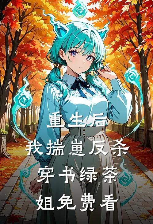 重生后，我揣崽反杀穿书绿茶姐免费看