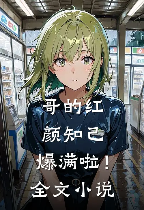 哥的红颜知己,爆满啦!全文阅读