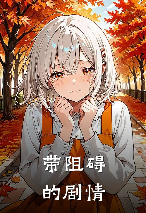 带阻碍的剧情