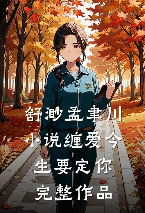 舒渺孟聿川小说缠爱今生要定你完整作品