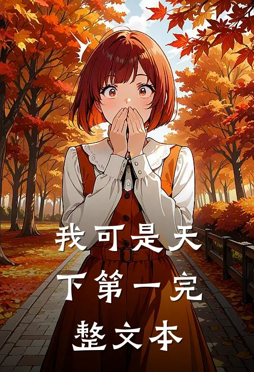 我可是天下第一完整文本