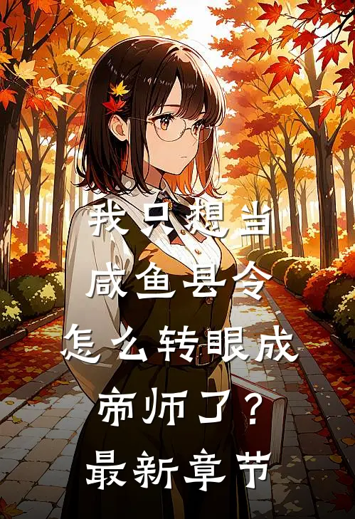 我只想当咸鱼县令,怎么转眼成帝师了?最新章节