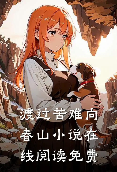渡过苦难向春山小说在线阅读免费