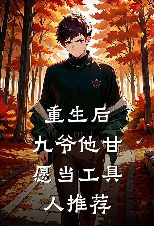 重生后,九爷他甘愿当工具人推荐