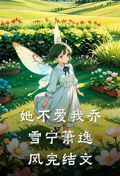 她不爱我乔雪宁萧逸风完结文章
