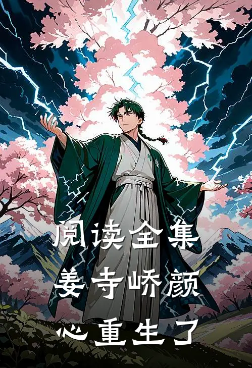 阅读全集姜寺峤颜心重生了