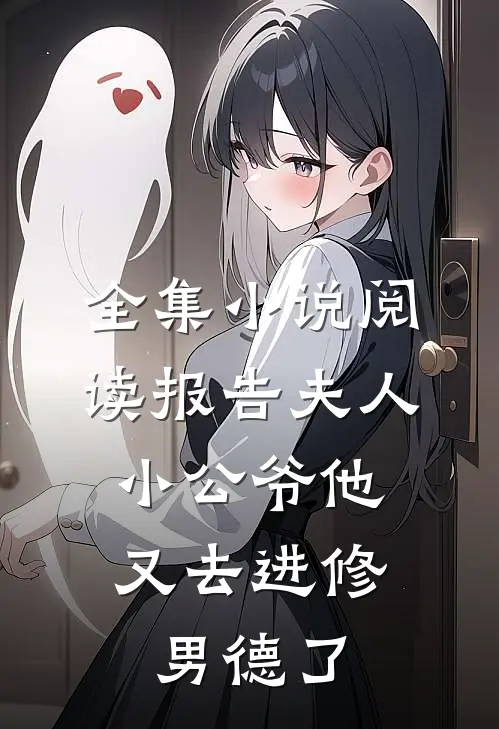 全集小说阅读报告夫人，小公爷他又去进修男德了