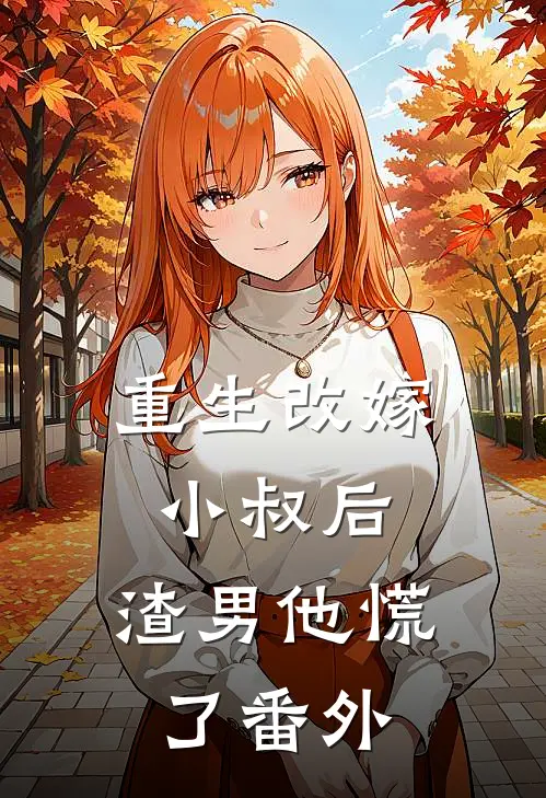 重生改嫁小叔后,渣男他慌了 番外