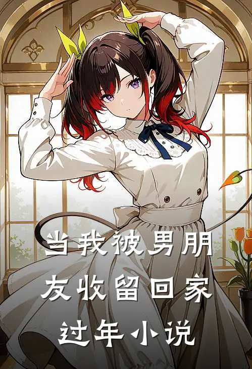 当我被男朋友收留回家过年小说