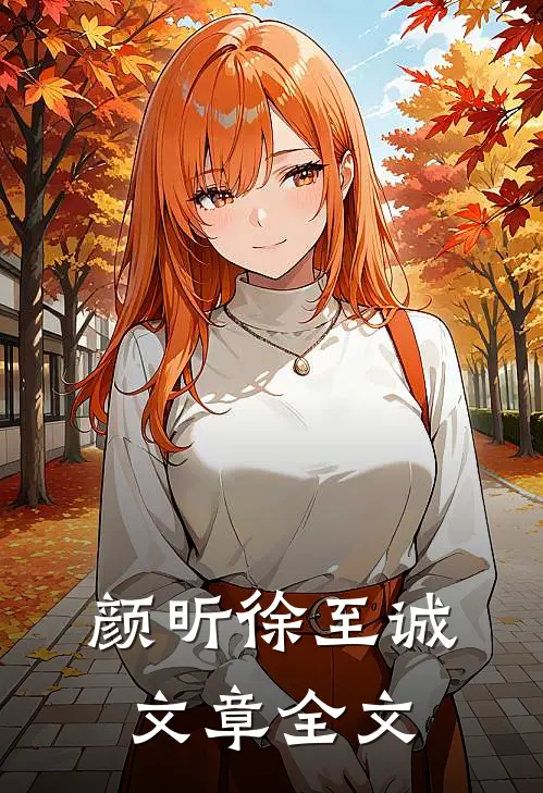 颜昕徐至诚文章全文