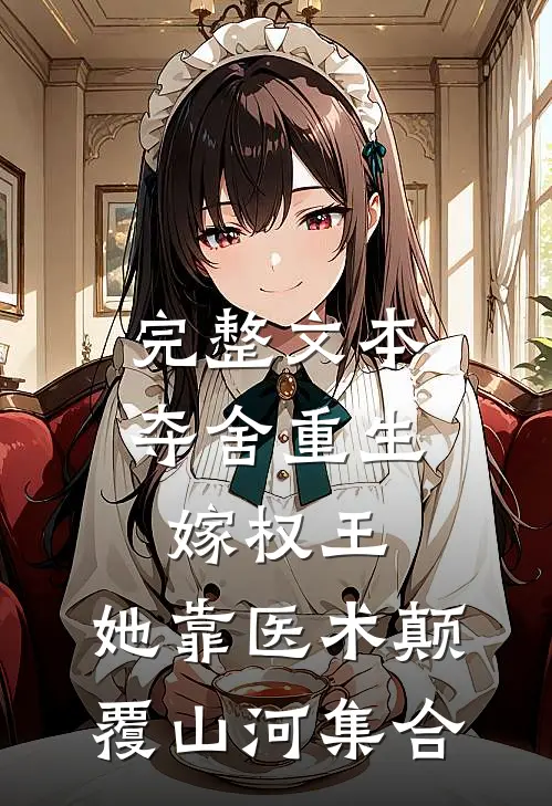 完整文本夺舍重生嫁权王,她靠医术颠覆山河集合