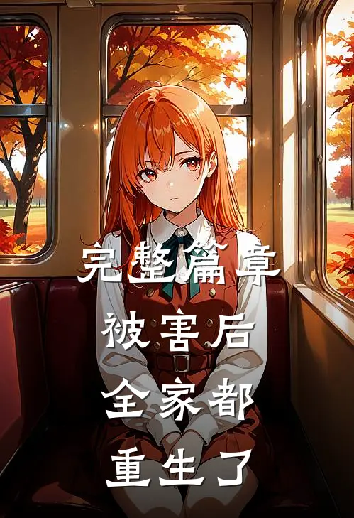 完整篇章被害后,全家都重生了