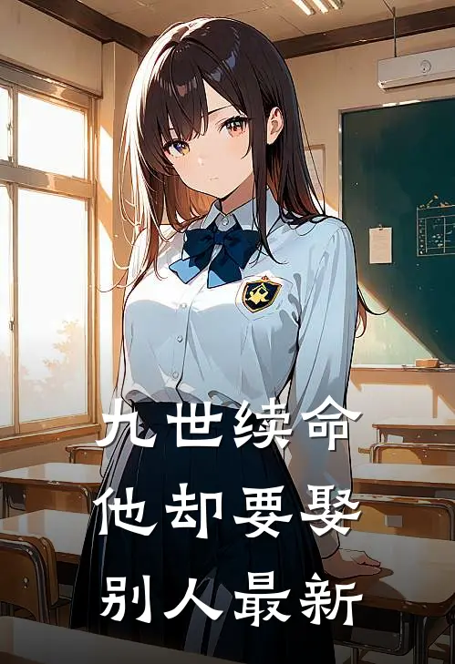九世续命,他却要娶别人最新章节阅读