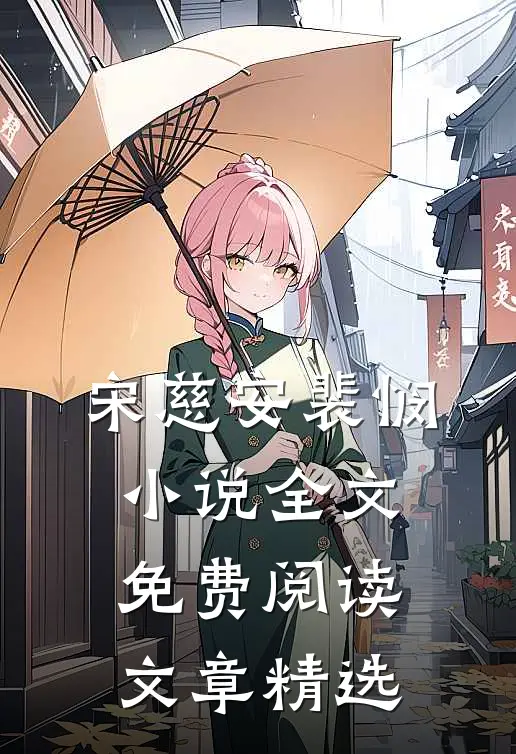 宋慈安裴悯小说全文免费阅读文章精选