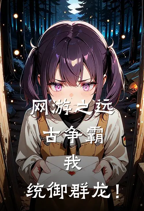 网游之远古争霸，我，统御群龙！