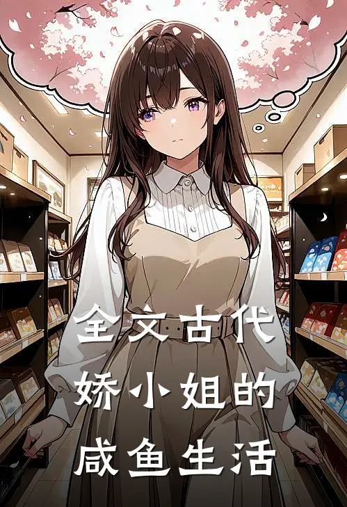 全文古代娇小姐的咸鱼生活