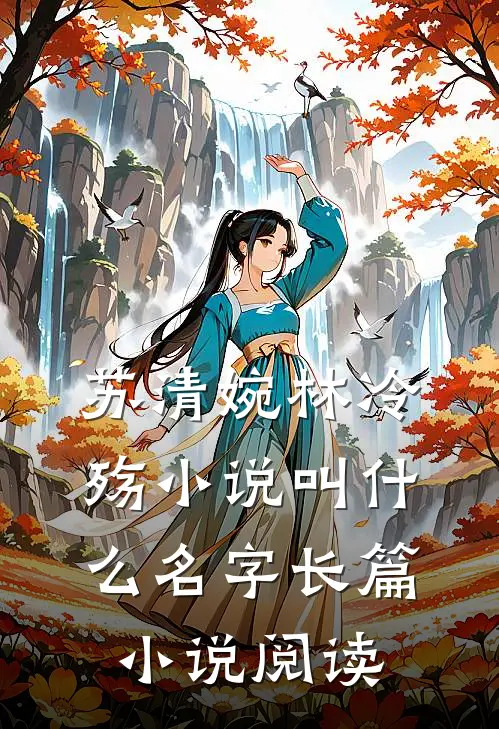 苏清婉林冷殇小说叫什么名字长篇小说阅读
