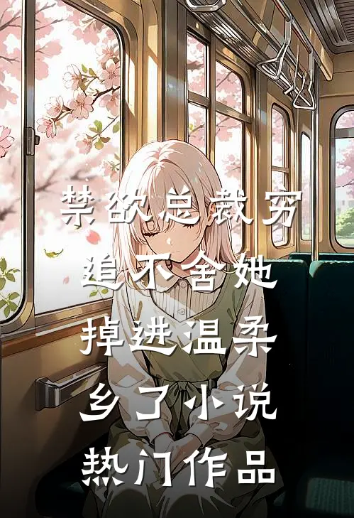 禁欲总裁穷追不舍她掉进温柔乡了小说热门作品