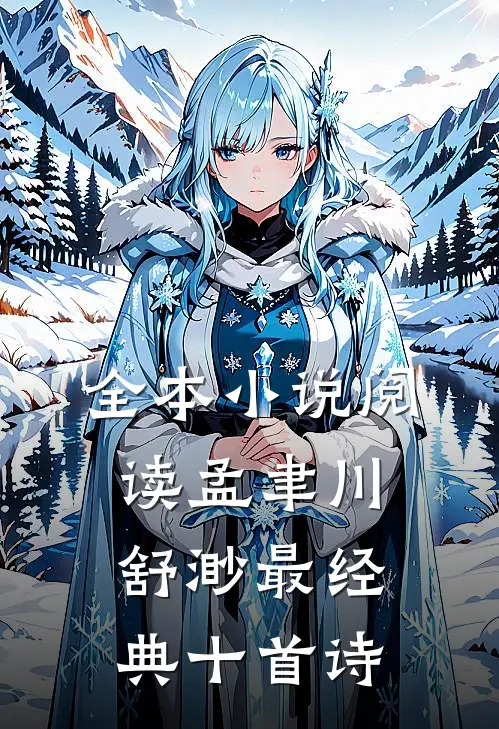 全本小说阅读孟聿川舒渺最经典十首诗