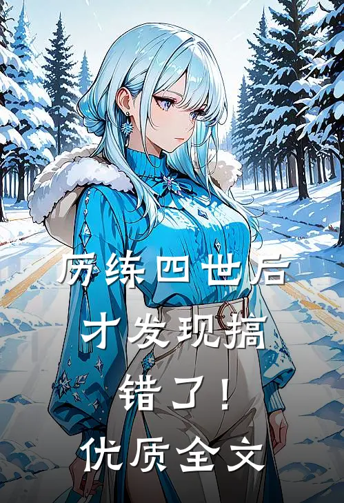 历练四世后,才发现搞错了!优质全文在线阅读