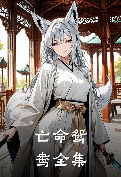 亡命鸳鸯 全集