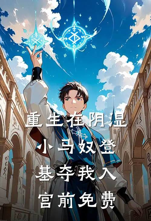 重生在阴湿小马奴登基夺我入宫前免费