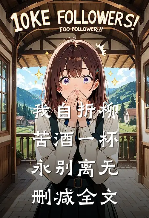 我自折柳，苦酒一杯永别离无删减全文