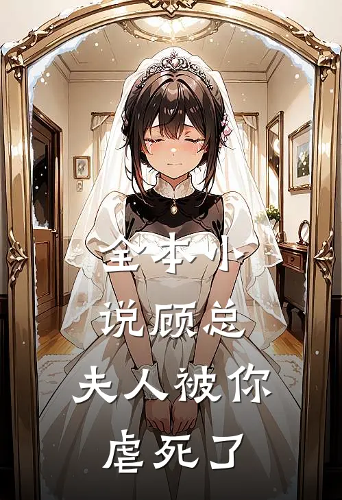 全本顾总,夫人被你虐死了