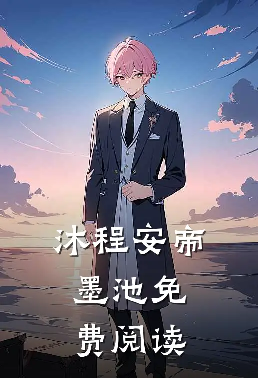沐程安帝墨池免费阅读