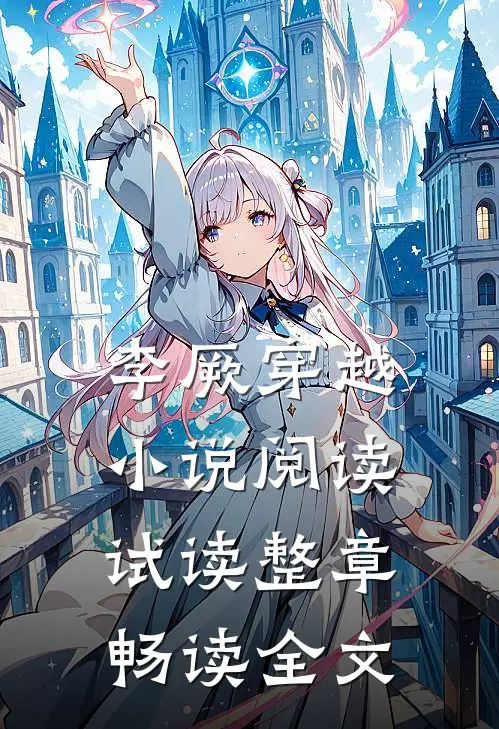 李厥穿越阅读试读整章畅读全文