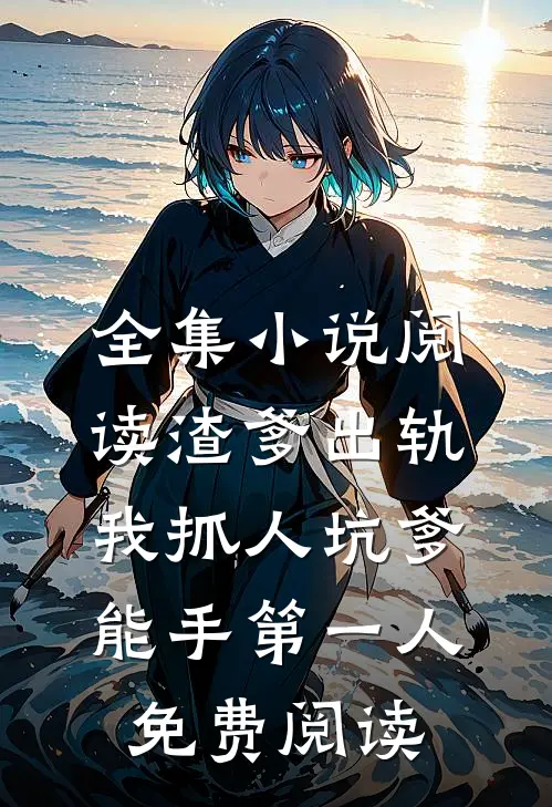 全集小说阅读渣爹出轨我抓人坑爹能手第一人免费阅读