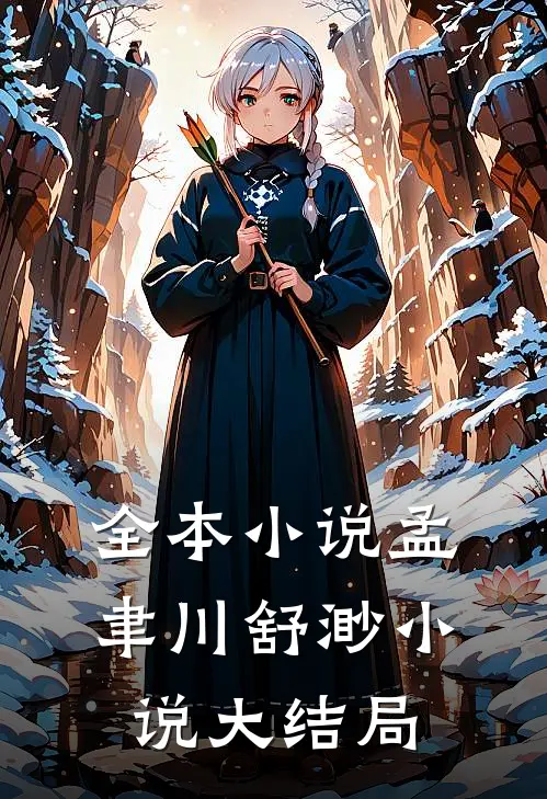 全本小说孟聿川舒渺小说大结局