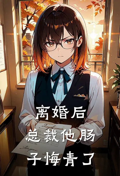 离婚后,总裁他肠子悔青了 盛墨心
