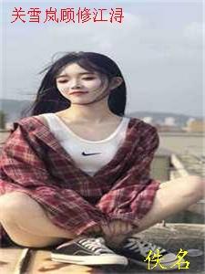 强扭的将军酸又涩，她不要了！短篇小说阅读