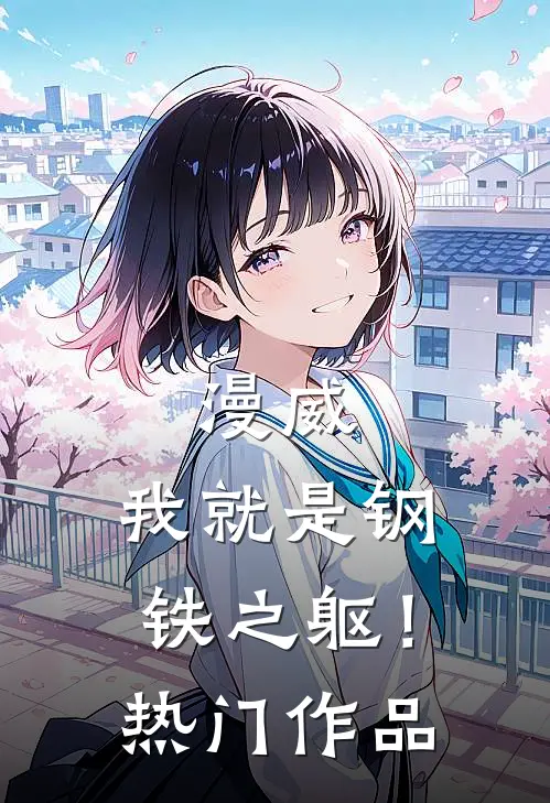漫威我就是钢铁之躯!热门作品番外