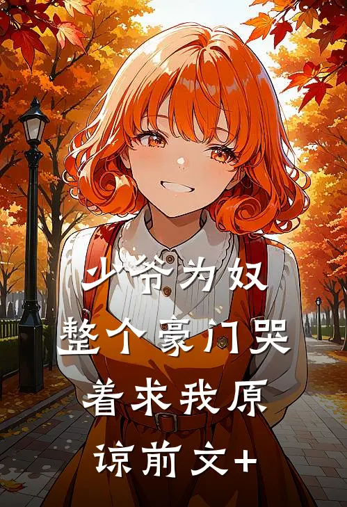 少爷为奴，整个豪门哭着求我原谅前文+