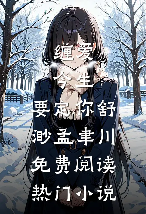 缠爱：今生，要定你舒渺孟聿川免费阅读热门小说