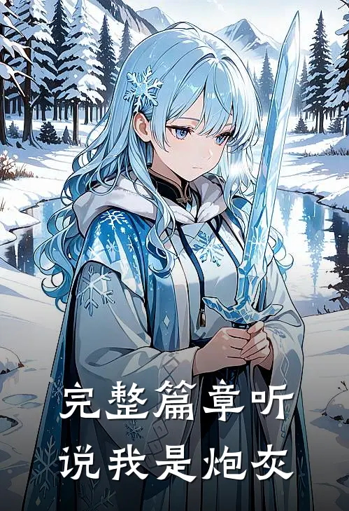 完整篇章听说我是炮灰